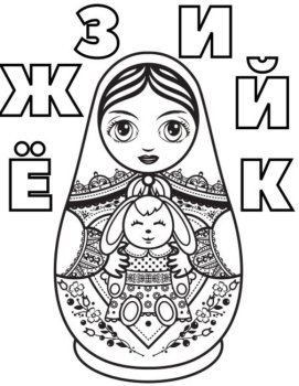 Russian Alphabet Nesting Dolls Matryoshka Coloring Pages Letters, image 2