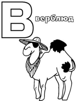 Russian Alphabet 31 Coloring Pages for Kids with Pictures and Letters, image 3