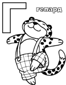 Russian Alphabet 31 Coloring Pages for Kids with Pictures and Letters, image 4