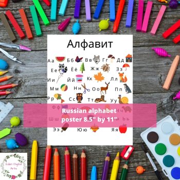 Russian Alphabet Poster for Kids Cyrillic Letters 8.5" by 11", image 2